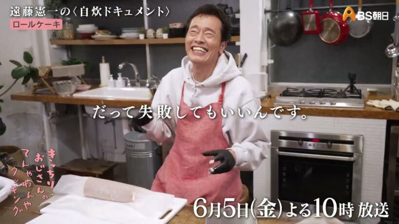 自炊55　ロールケーキ【きっちりおじさんのてんやわんやクッキング】