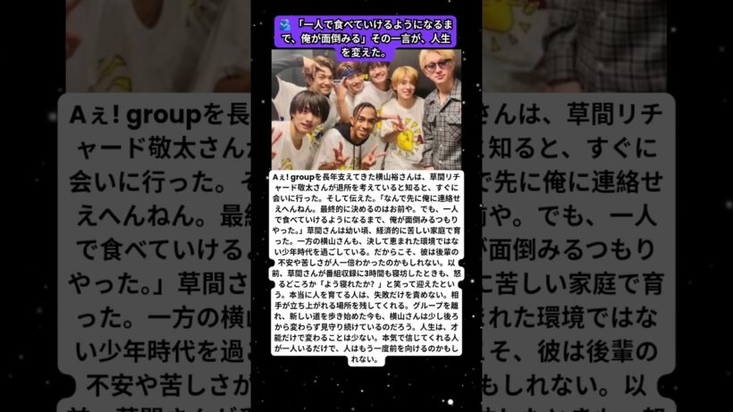 🫂 横山裕が後輩に伝えた「俺が面倒みる」…人生を変えた一言