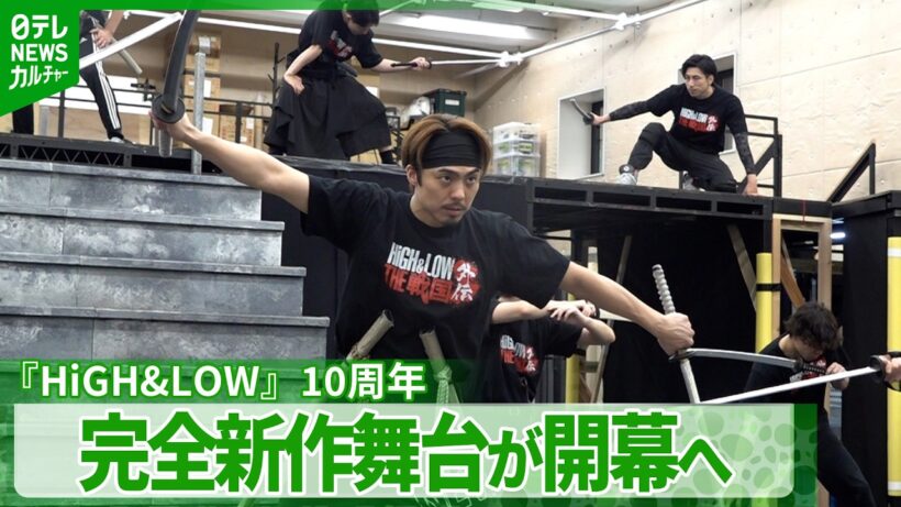 『HiGH&LOW』10周年プロジェクト始動　小野塚勇人、完全新作舞台は「“見る”というより“体感する”」