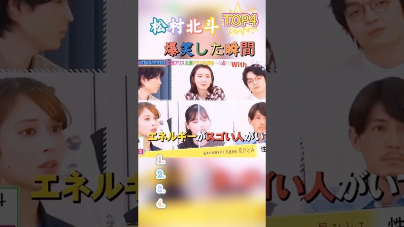松村北斗の爆笑瞬間TOP4！「オレじゃないです」一蹴に猫との距離感もヤバいwww#おもしろ #面白い #お笑い #芸人 #shorts