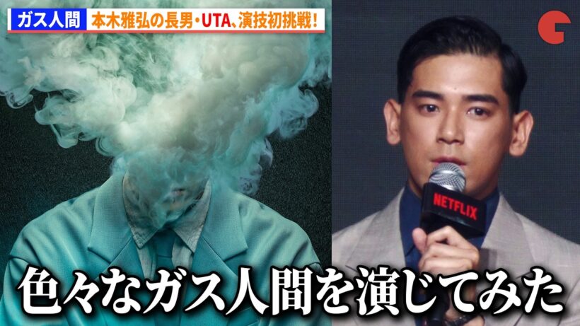 【ガス人間】＜配信開始＞本木雅弘の長男・UTA、演技初挑戦！　Netflixシリーズ「ガス人間」公開記念イベント