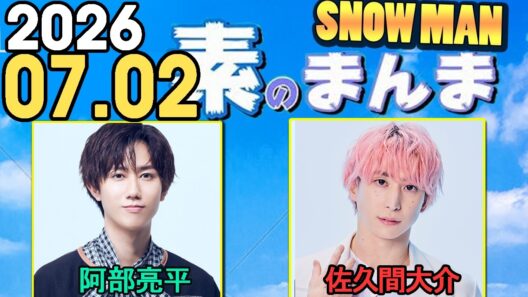 Snow Manの「素のまんま」「すのまんま」阿部亮平,佐久間大介 2026年07月02