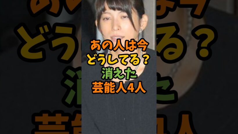 あの人は今どうしてる？消えた芸能人4人 #芸能 #芸能人 #shorts