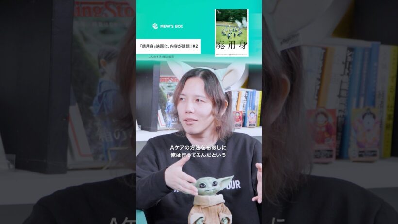 染谷将太の役への入り方が凄まじい【映画『廃用身』】