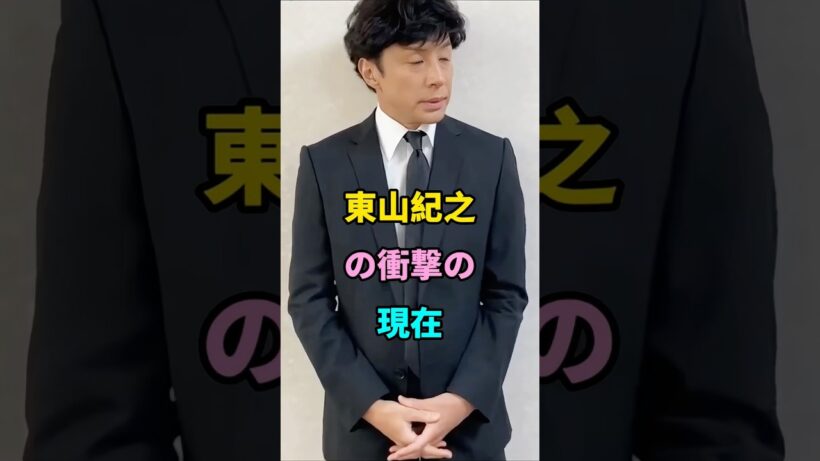 東山紀之の衝撃の現在 #short #fyp #芸能人 #youtube