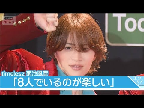 【timelesz】菊池風磨「復帰したての僕を強めにイジるって」と苦笑【アリーナツアー｢MOMENTUM｣囲み取材】(2026年7月3日)
