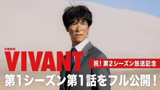第2シーズン放送記念！『VIVANT』第1話をフル公開！【TBS】