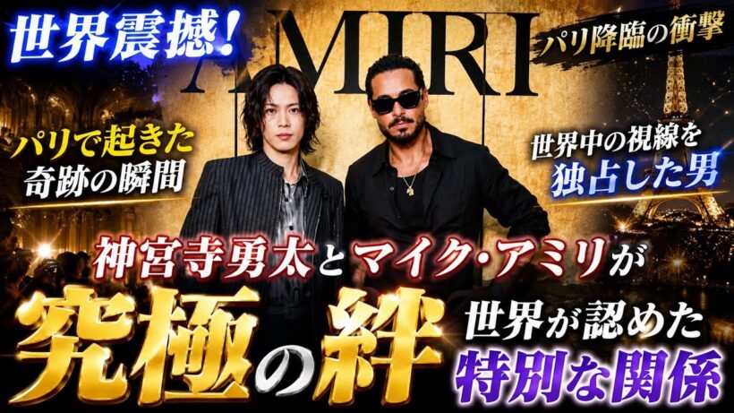 【世界震撼】神宮寺勇太とマイク・アミリがパリで奇跡の共演！世界が認めた究極の絆とは？