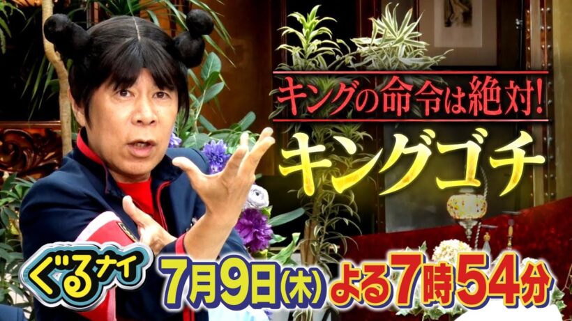 【公式】 山﨑賢人と「キングゴチ！」7月9日（木）よる7時54分放送！