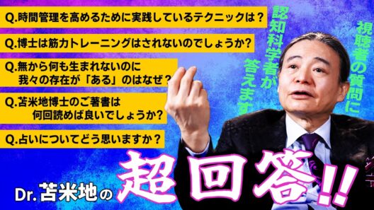 時間管理術、読書術、筋トレの秘訣…苫米地博士が教えます