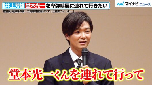 井上芳雄、「堂本光一くんを連れて行きたい」卑弥呼展から新作舞台の構想も？