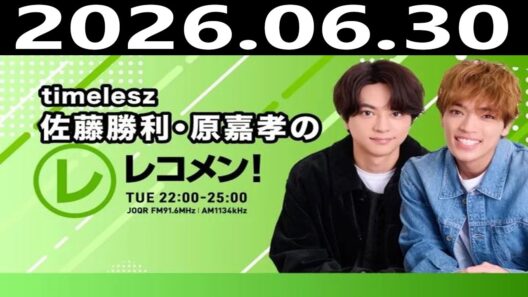 timelesz 佐藤勝利 、原嘉孝 レコメン！2026年6月30日