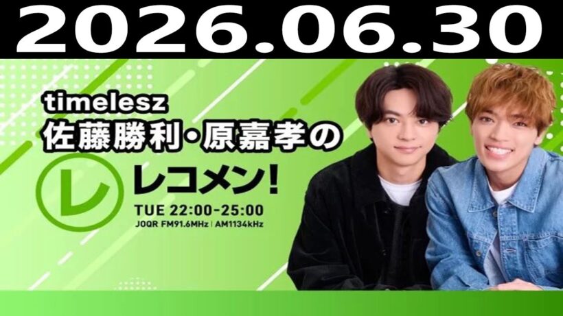 timelesz 佐藤勝利 、原嘉孝 レコメン！2026年6月30日