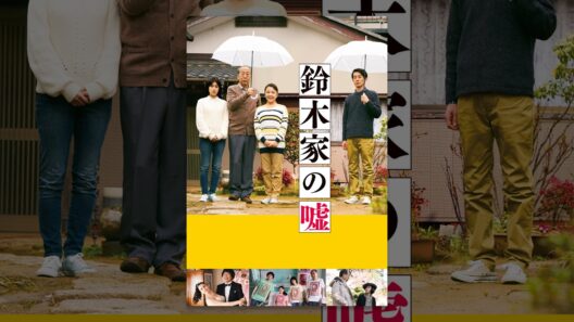 鈴木家の嘘