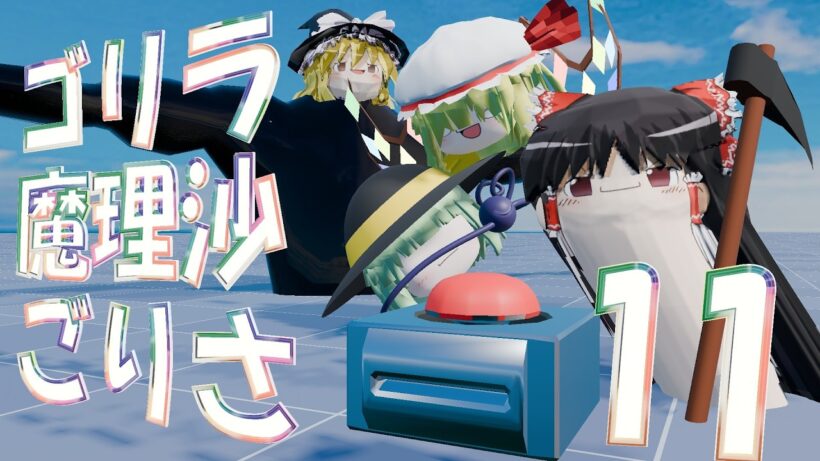 【ゆっくり茶番】『ゴリラ魔理沙ごりさ』はちゃめちゃなクソ動画まとめ！その１１