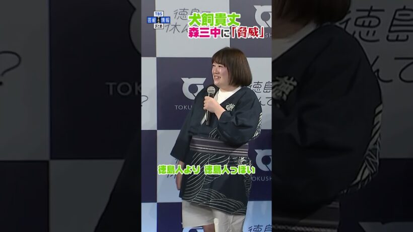 【犬飼貴丈】森三中の徳島愛に「とくしま大使として脅威」 #shorts