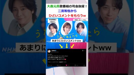 大森元貴歌番組の司会抜擢！二宮和也からひどいコメントをもらうw#ミセス #ミセスグリーンアップル #mrsgreenapple #大森元貴 #shrots #雑学 #芸能 #芸能人