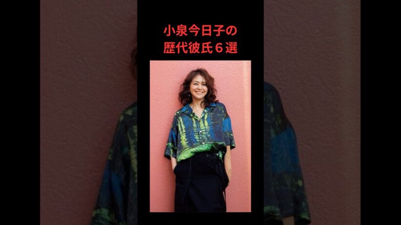 小泉今日子の歴代彼氏６選