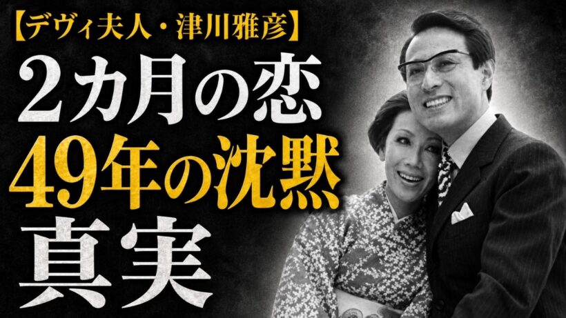 【昭和の記憶録】デヴィ夫人と津川雅彦「世紀の恋」― 不倫スキャンダルの真実 ― 2カ月と49年の沈黙