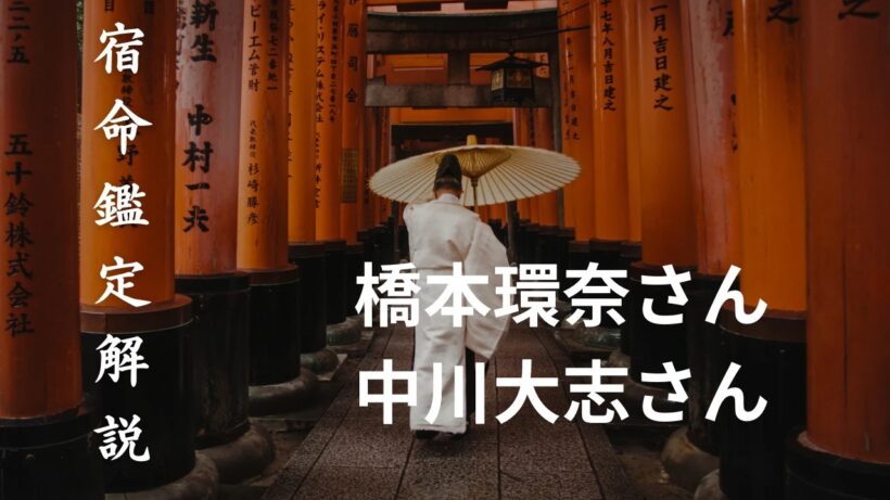 【和神占】橋本環奈×中川大志、2026年「運命の最終回答」。多忙を極める二人の設計図に記された、驚愕の結末とは？