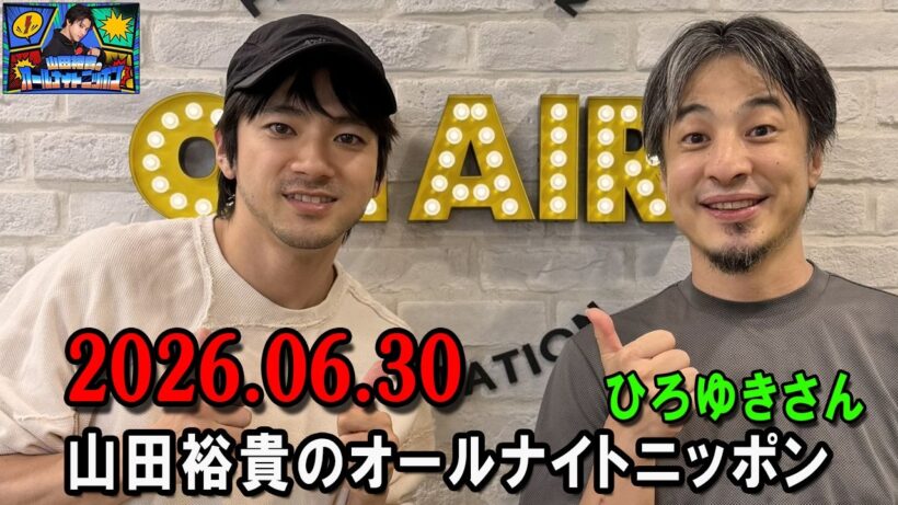 山田裕貴のオールナイトニッポン 2026.06.30  出演者 :  山田裕貴 × ひろゆきさん