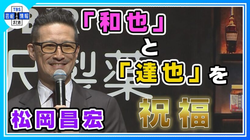 【松岡昌宏】後輩・亀梨和也を祝福「和也とみな実ちゃんで〝タッチ〟でしょ」あの〝達也〟にも言及