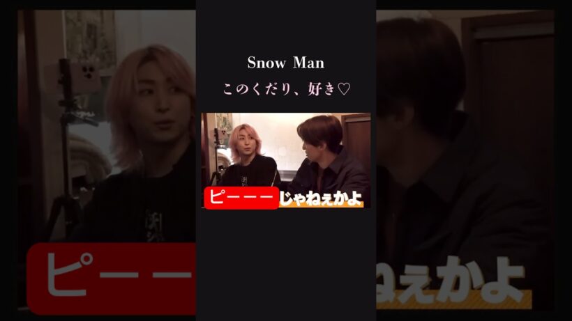 【やっぱりな】SnowMan にじみ出る〇〇〇〇感を問い詰める♡