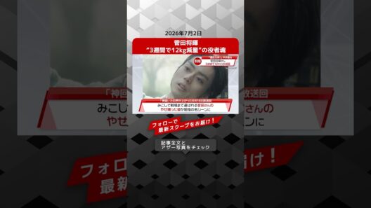 菅田将暉 “3週間で12kg減量”の役者魂 NEWSポストセブン 【ショート動画】