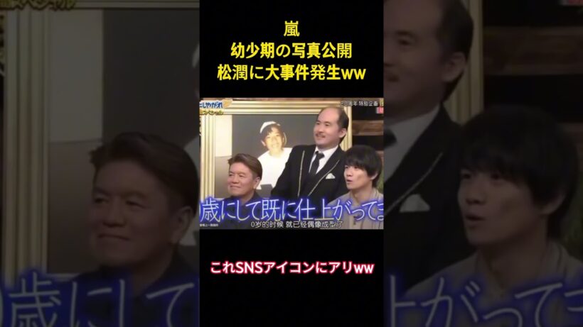 嵐幼少期の写真公開松潤に大事件発生ww#面白集 #面白い #嵐 #アイドル #松本潤 #芸人 #shorts