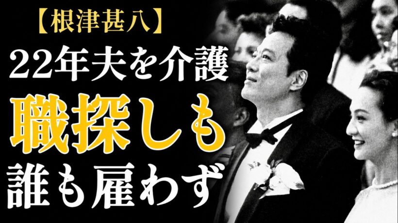 「なんでこんな人と結婚したんだろう」根津甚八の妻が初めて明かす、壮絶な闘病と22年間の真実