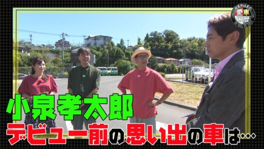 ゲスト：小泉孝太郎【おぎやはぎの愛車遍歴】10/25（土）よる9時