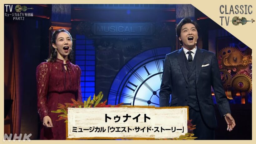 【クラシックTV】ミュージカルTV　井上芳雄×咲妃みゆ／「ウエスト・サイド・ストーリー」から「トゥナイト」 | NHK