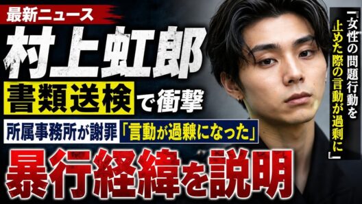 村上虹郎の所属事務所が謝罪　暴行経緯を説明「言動が過剰に」書類送検で芸能界に衝撃【最新】