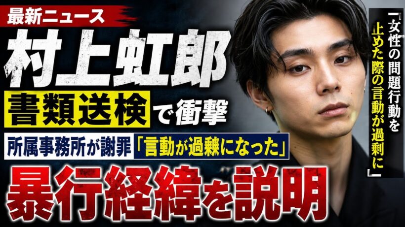 村上虹郎の所属事務所が謝罪　暴行経緯を説明「言動が過剰に」書類送検で芸能界に衝撃【最新】