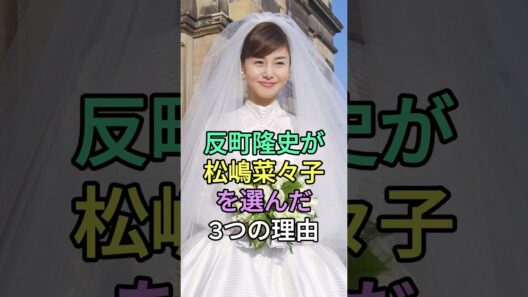 反町隆史が松嶋菜々子を選んだ3つの理由 #反町隆史 #松嶋菜々子 #fyp #芸能人