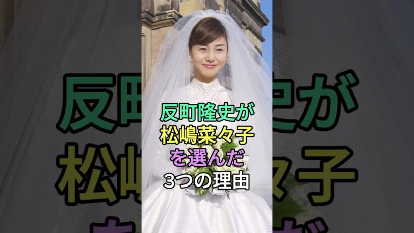 反町隆史が松嶋菜々子を選んだ3つの理由 #反町隆史 #松嶋菜々子 #fyp #芸能人