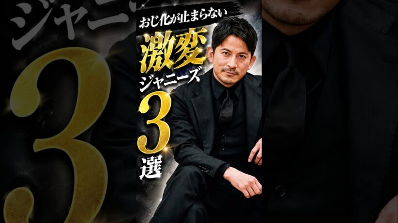 おじ化が止まらない激変ジャニーズ3選#ジャニーズ#岡田准一