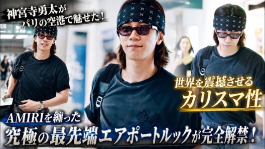 神宮寺勇太がパリの空港で魅せた！世界を震撼させるカリスマ性とAMIRIを纏った究極の最先端エアポートルックが完全解禁！- iLYsTV