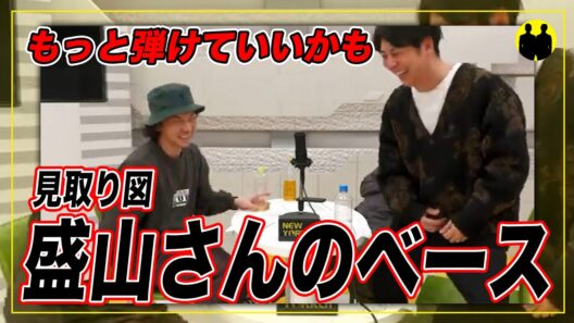 【ニューヨークch公認】見取り図・盛山さんのベースがやばい。【切り抜き】
