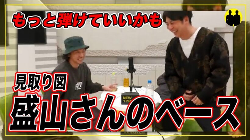 【ニューヨークch公認】見取り図・盛山さんのベースがやばい。【切り抜き】
