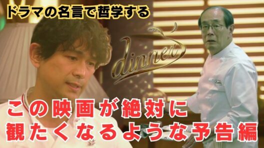 この映画が絶対に観たくなるような予告編【ドラマの名言で哲学する】#dinner #江口洋介 #越村友一 #関めぐみ #袴田吉彦