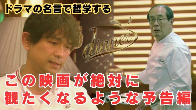 この映画が絶対に観たくなるような予告編【ドラマの名言で哲学する】#dinner #江口洋介 #越村友一 #関めぐみ #袴田吉彦