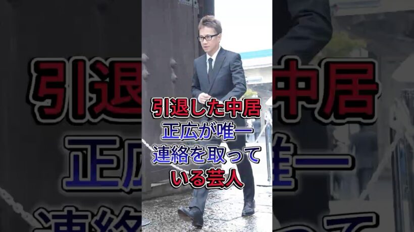 芸能界を引退した中居正広が唯一連絡を取っている芸人 #fyp #芸能人 #中居正広