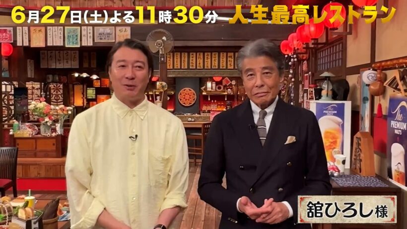 しゃべり過ぎた⁉ Mr.ダンディー#舘ひろし さんが｢あぶ刑事｣衝撃ウラ話を告白‼【未公開】収録後SPトーク『人生最高レストラン』6/27(土)【TBS】