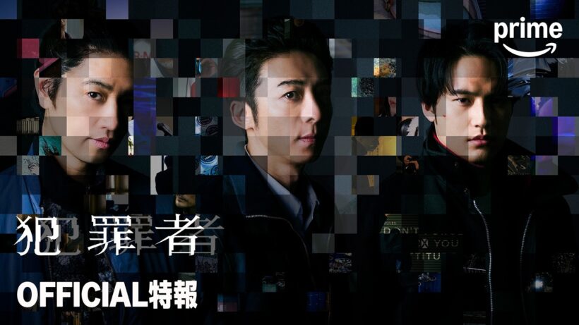 『犯罪者』特報映像｜プライムビデオ