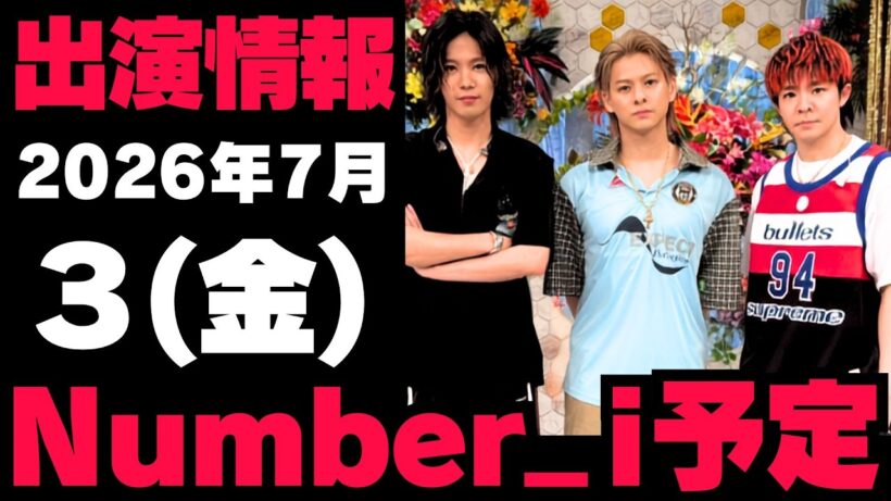 【最新Number_i予定】2026年7月3日(金) Number_i 出演情報まとめ【Number_i 情報局】#平野紫耀 #神宮寺勇太 #岸優太 #なんばーあい