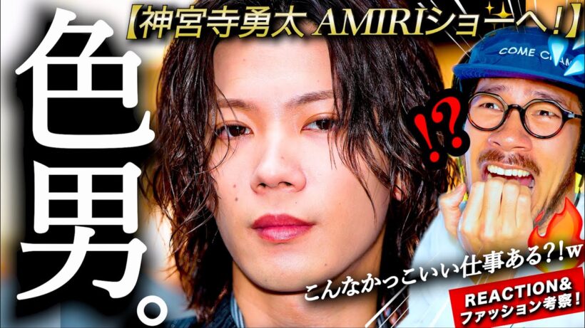 【神宮寺勇太】ちょっとカッコ良すぎんか？！！w グローバルアンバサダー神くんAMIRI 2027SSのショーへ行く！！神くんのスタイリングと振る舞いに◯◯◯が詰まってた。