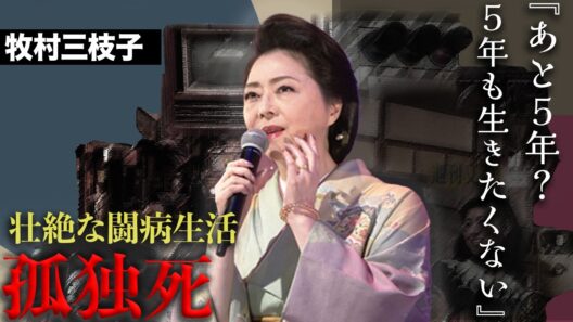 牧村三枝子の最期に駆けつけた小林幸子の言葉…渡哲也と石原裕次郎との恋愛がヤバい…