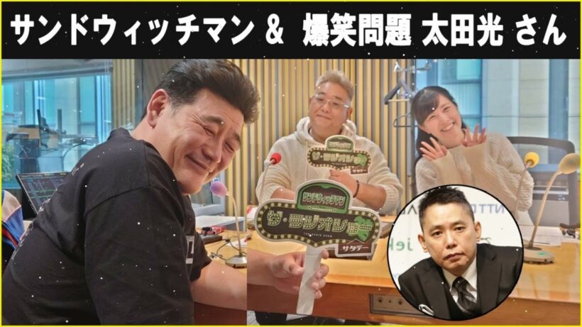 サンドウィッチマン & 爆笑問題 太田光 さん ザ・ラジオショー サタデー 2026.5.