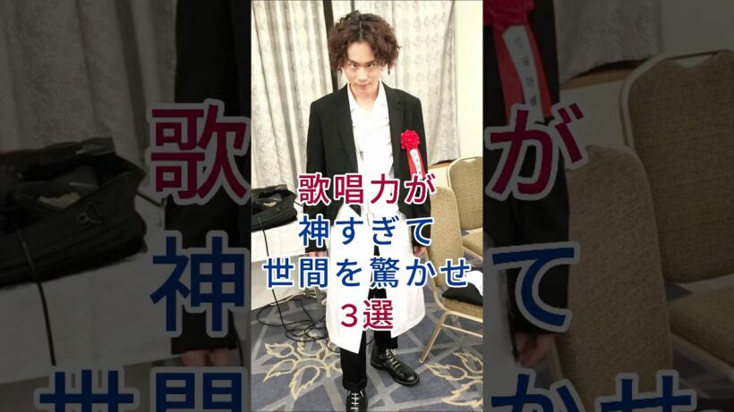 歌唱力が神すぎて世間を驚かせ3選 #芸能人 #fyp #菅田将暉 #高橋一生